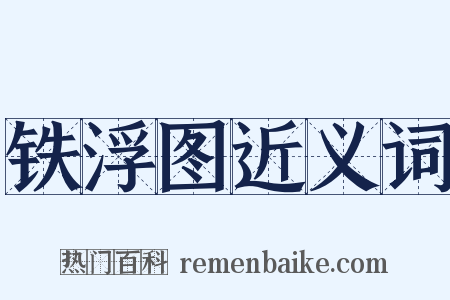 铁浮图近义词是什么意思的图片